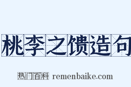 桃李之馈造句是什么意思的图片